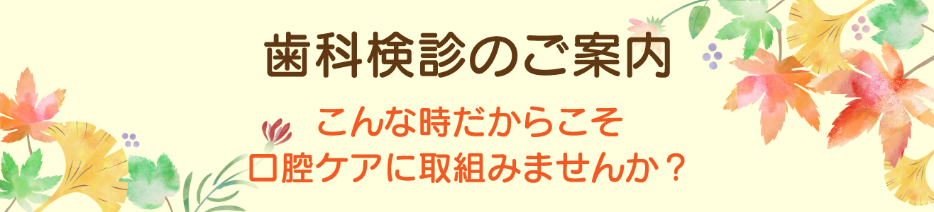 歯科検診のご案内