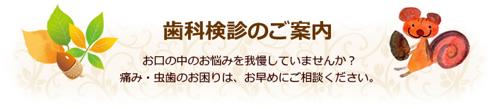 歯科検診のご案内