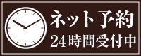 ネット予約　24時間受付中