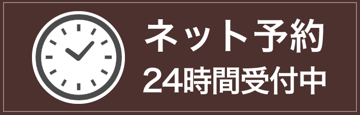 ネット予約24時間受付中