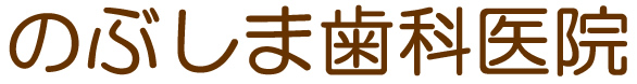尾山台の歯医者・尾山台駅、のぶしま歯科医院
