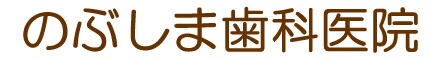 尾山台の歯医者・尾山台駅、のぶしま歯科医院