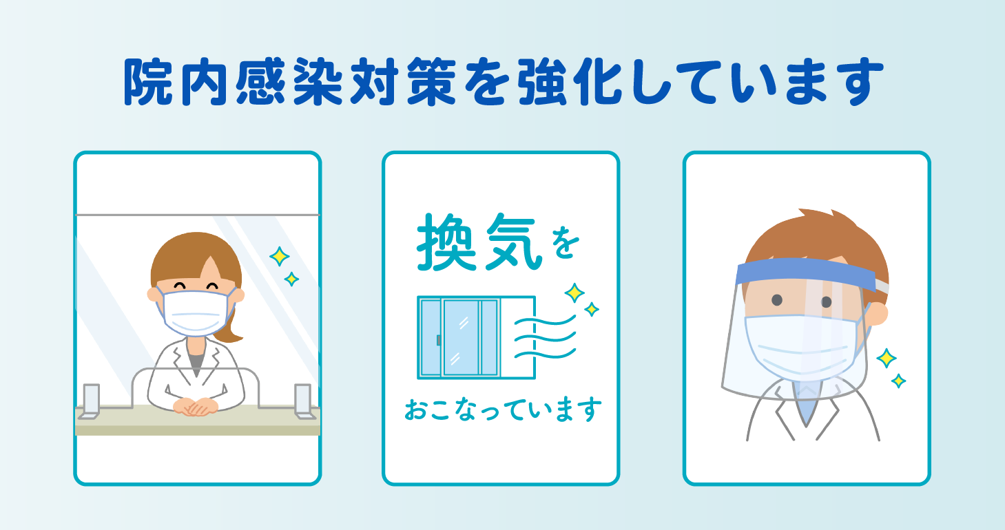 院内感染対策を強化しています