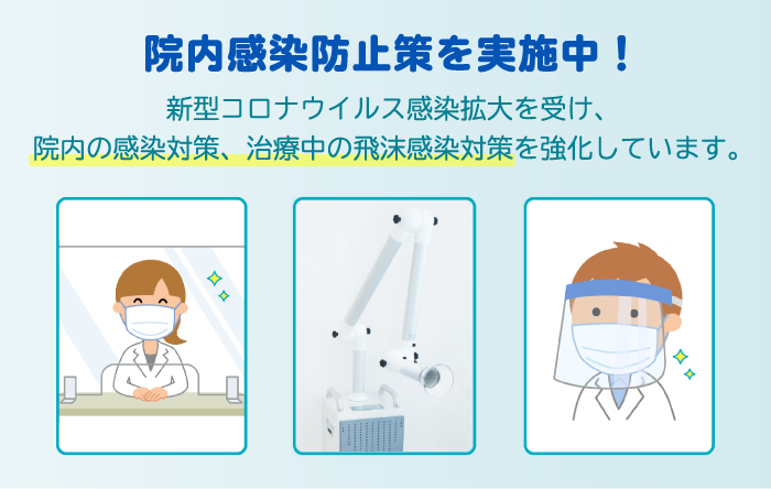 院内感染対策を強化しています
