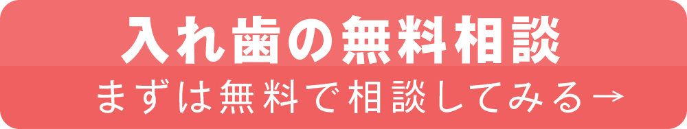 入れ歯の無料相談