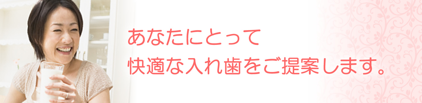 快適な入れ歯をご提案します