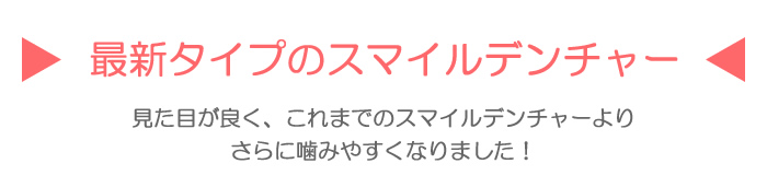 見た目も噛み心地も良い!自分の歯と同じように噛める入れ歯があります。