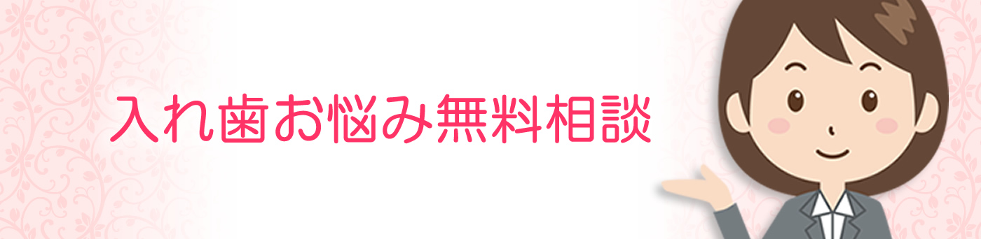 入れ歯お悩み相談会