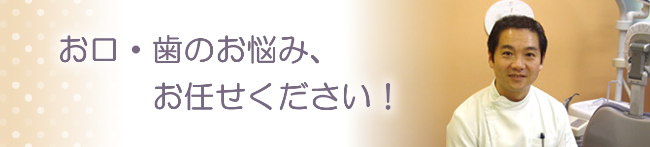 入れ歯のお悩み、お任せください!
