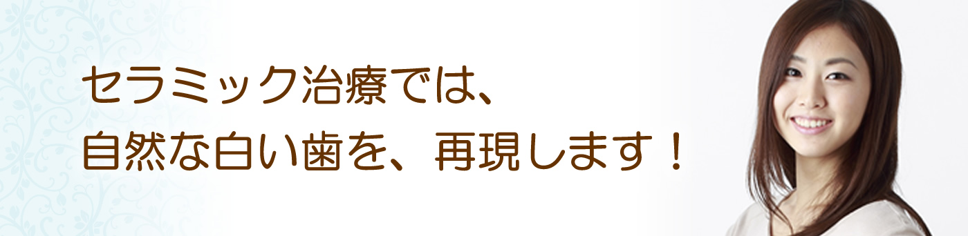 セラミック治療