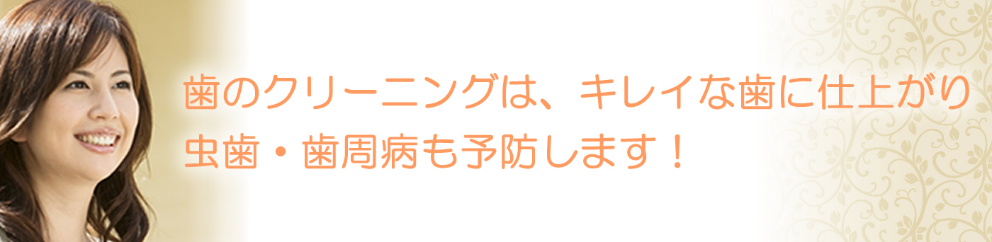 予防歯科　歯のクリーニングはキレイな歯に仕上がり、虫歯・歯周病も予防します！